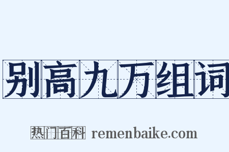 别高九万组词是什么意思的图片